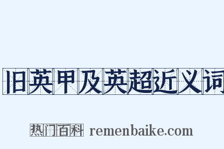旧英甲及英超近义词是什么意思的图片